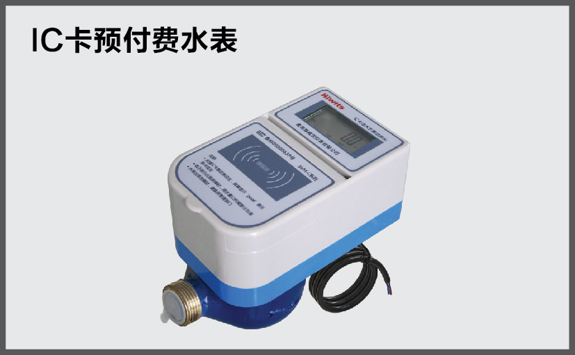 IC卡預(yù)付費(fèi)水表